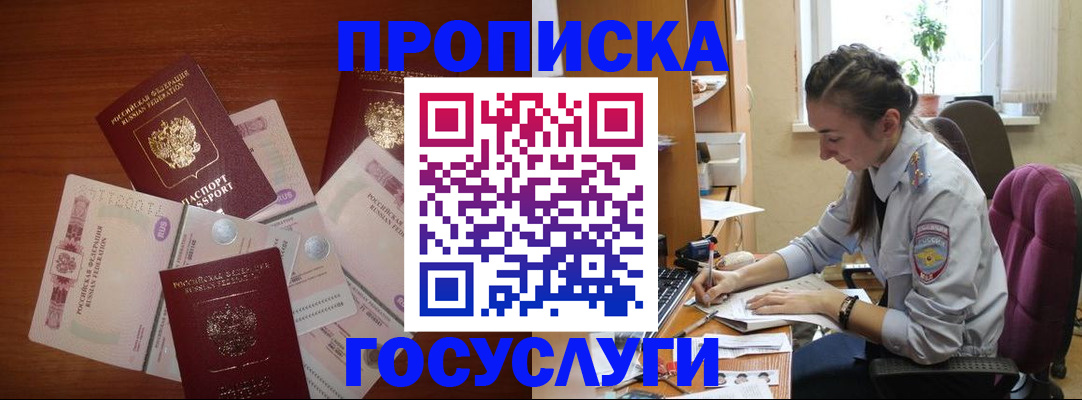 прописка в Чите